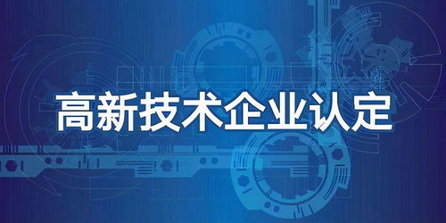 高新技術(shù)企業(yè)專項(xiàng)審計(jì) 聚焦技術(shù)服務(wù)核心環(huán)節(jié)